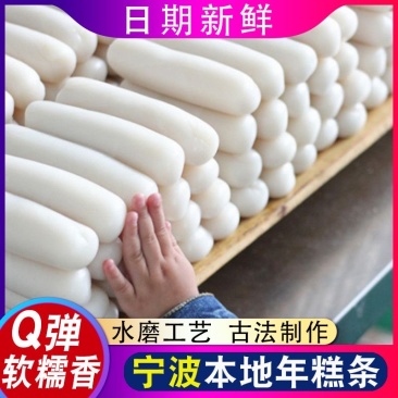 正宗宁波特产水磨年糕火锅年糕手工年糕软糯Q弹