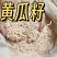 黄瓜子中药材黄瓜子正品手工挑选无硫中药材