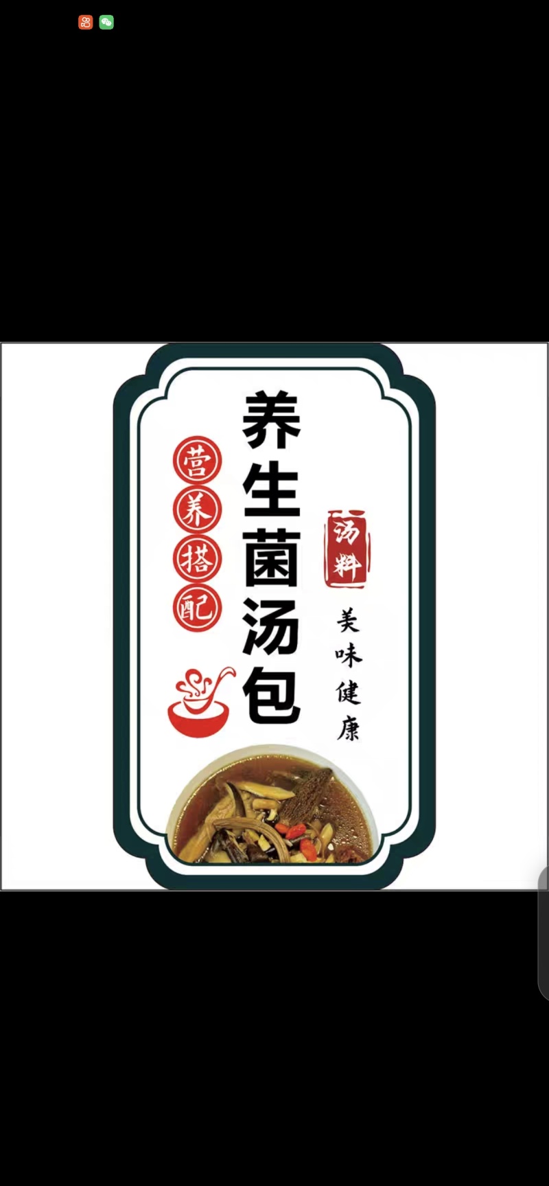 羊肚菌姬松茸菌汤包，十二珍菌菇汤料包