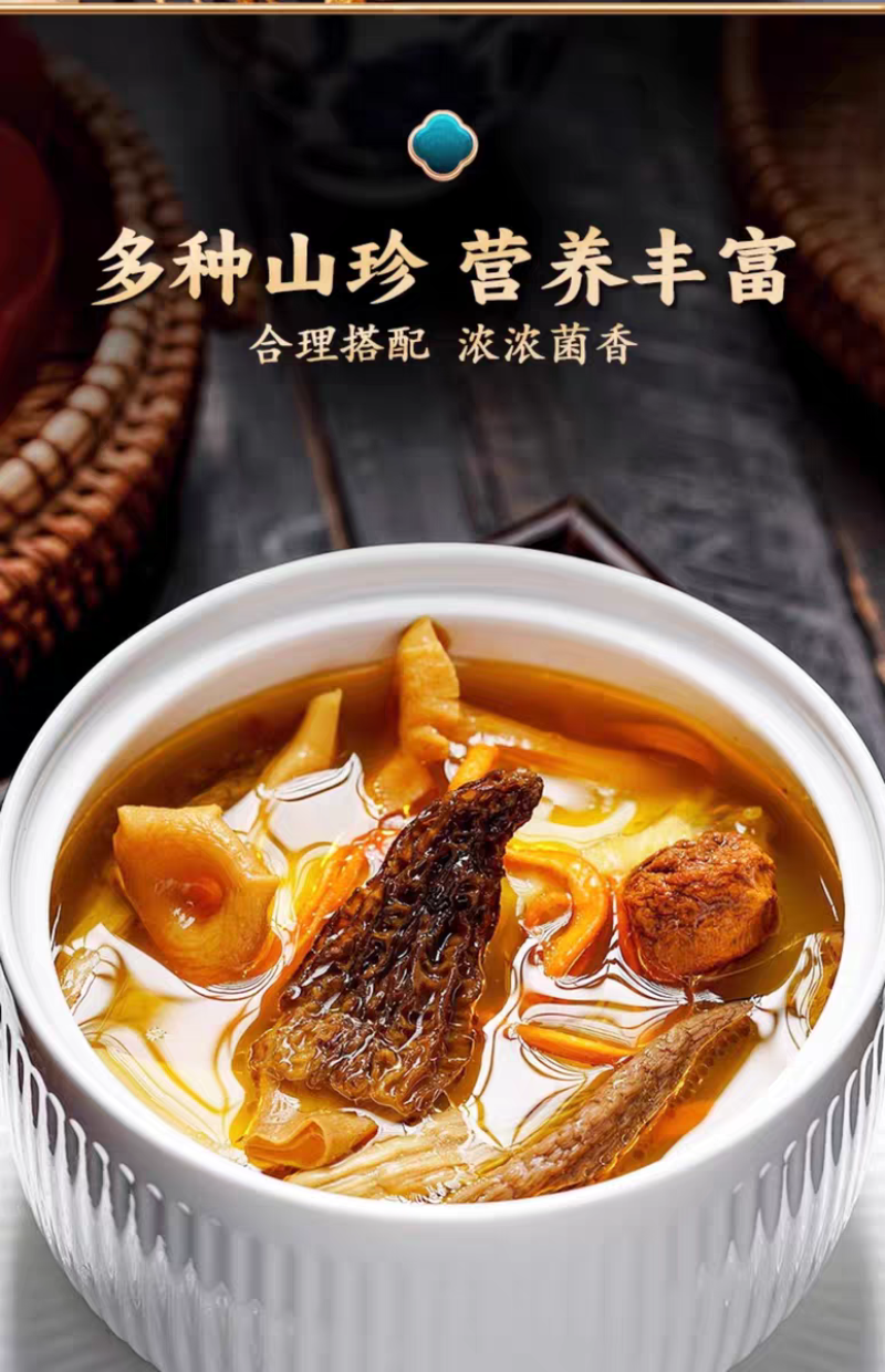 羊肚菌姬松茸菌汤包，十二珍菌菇汤料包