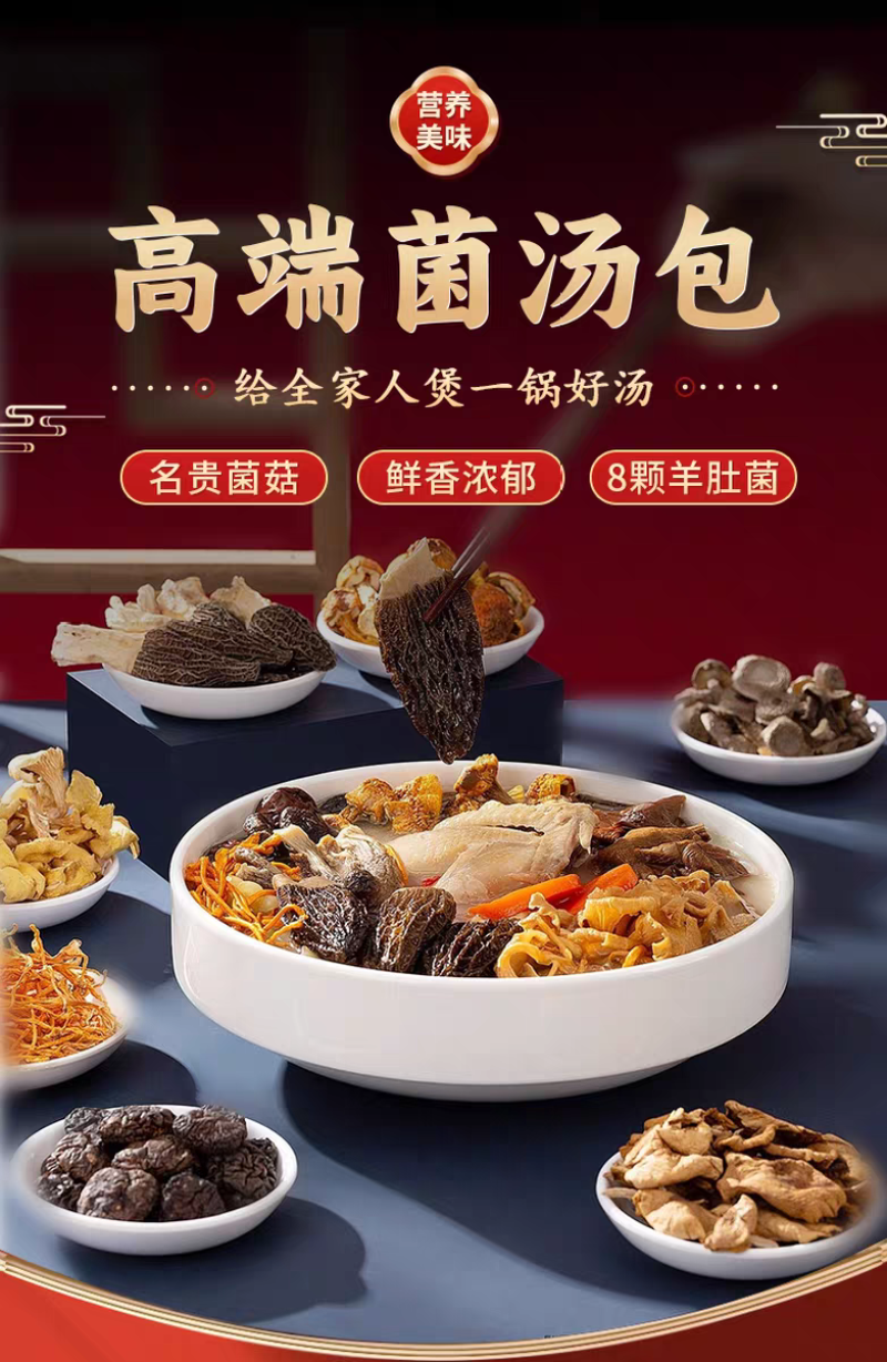 羊肚菌姬松茸菌汤包，十二珍菌菇汤料包