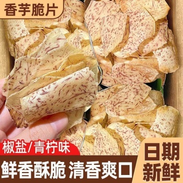原切香芋片原味椒盐薄片芋头片青柠香芋片芋头条薯片香芋片一
