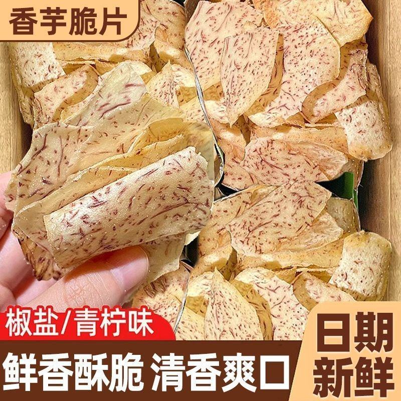 原切香芋片原味椒盐薄片芋头片青柠香芋片芋头条薯片香芋片一