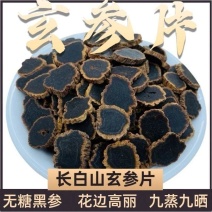 长白山玄参金边参片黑参正宗无糖切片野生中药材特级无硫煲汤