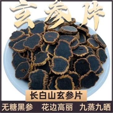 长白山玄参金边参片黑参正宗无糖切片野生中药材特级无硫煲汤