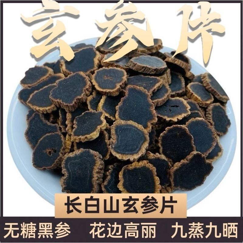 长白山玄参金边参片黑参正宗无糖切片野生中药材特级无硫煲汤