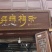 高山蜂蜜
