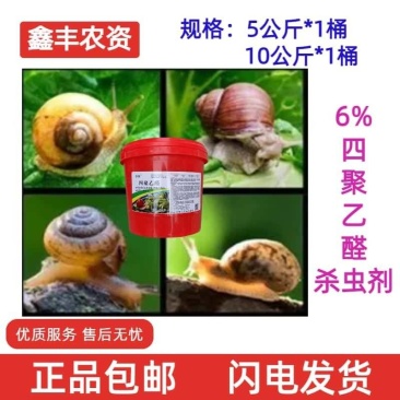 净斩6%四聚乙醛甘蓝蜗牛农药杀虫剂5kg10kg正品