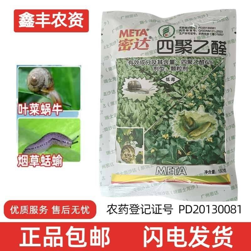 密达6%四聚乙醛烟草蛞蝓叶菜蜗牛颗粒剂杀虫剂正品