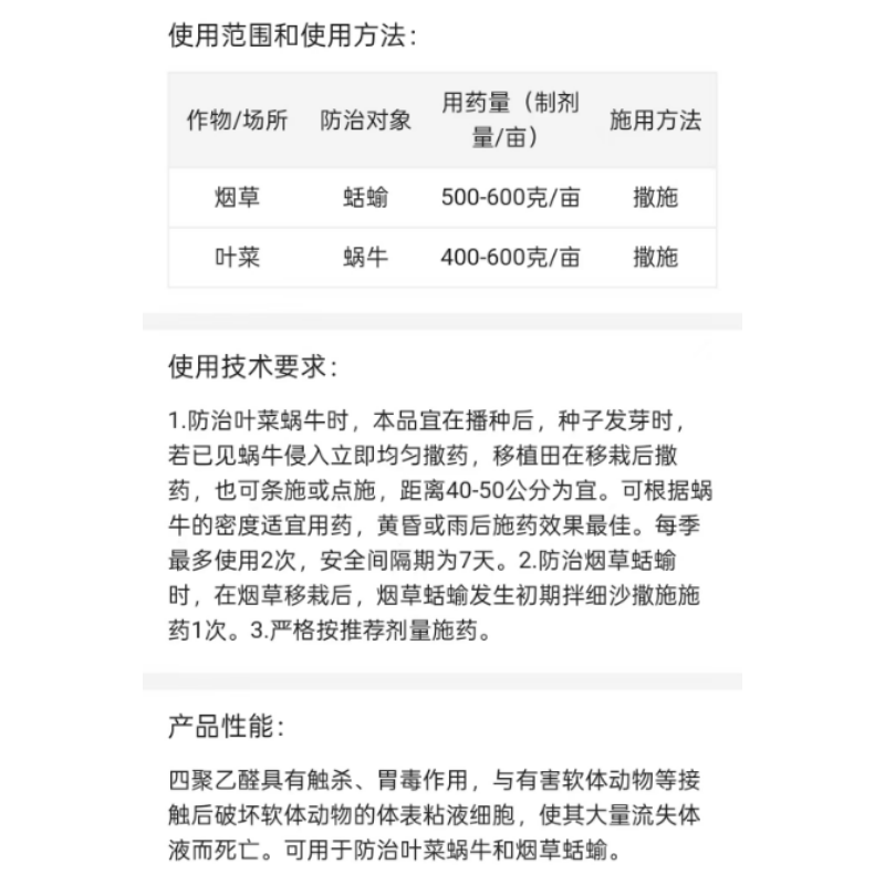 密达6%四聚乙醛烟草蛞蝓叶菜蜗牛颗粒剂杀虫剂正品