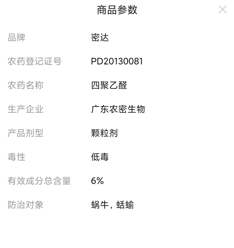 密达6%四聚乙醛烟草蛞蝓叶菜蜗牛颗粒剂杀虫剂正品