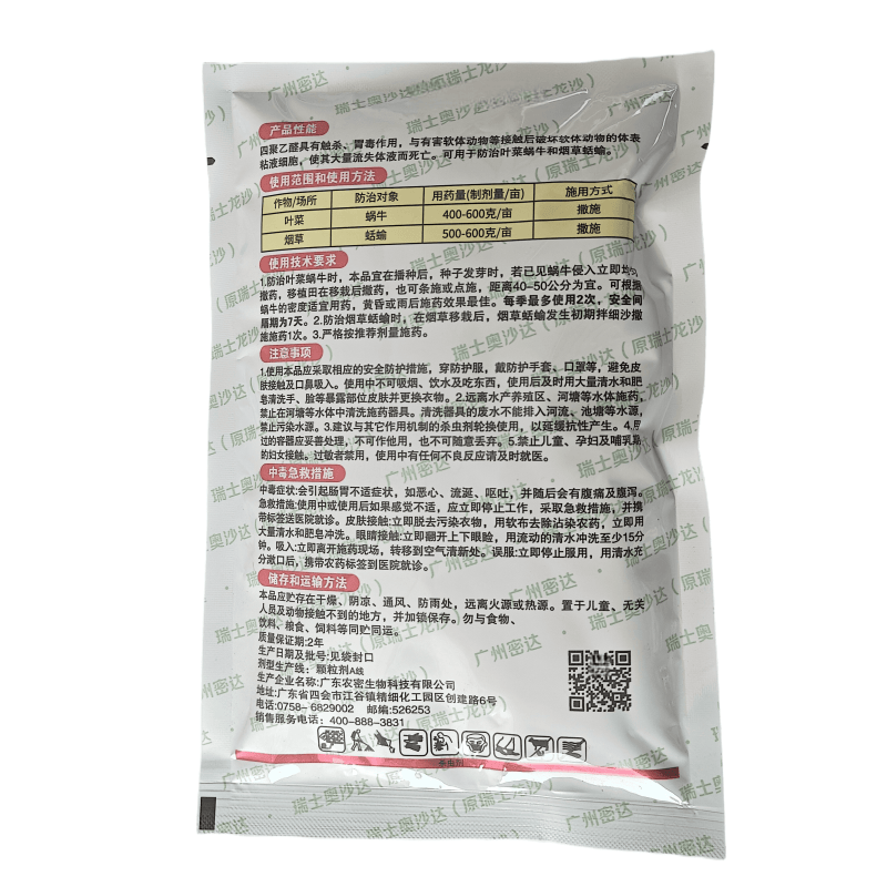 密达6%四聚乙醛烟草蛞蝓叶菜蜗牛颗粒剂杀虫剂正品