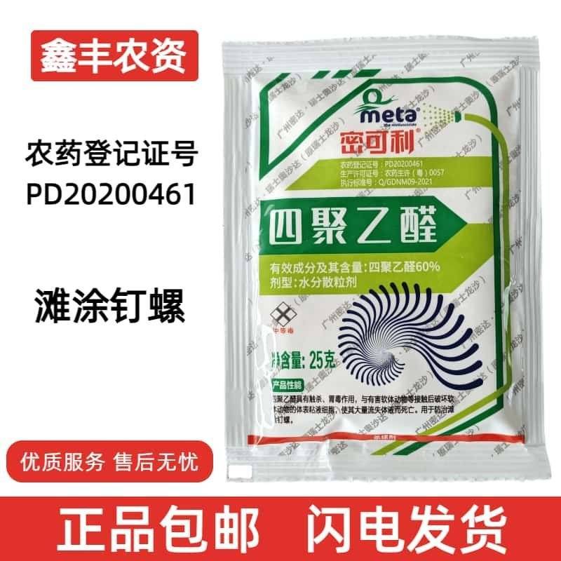 密可利60%四聚乙醛滩涂钉螺水分散粒剂杀螺剂正品