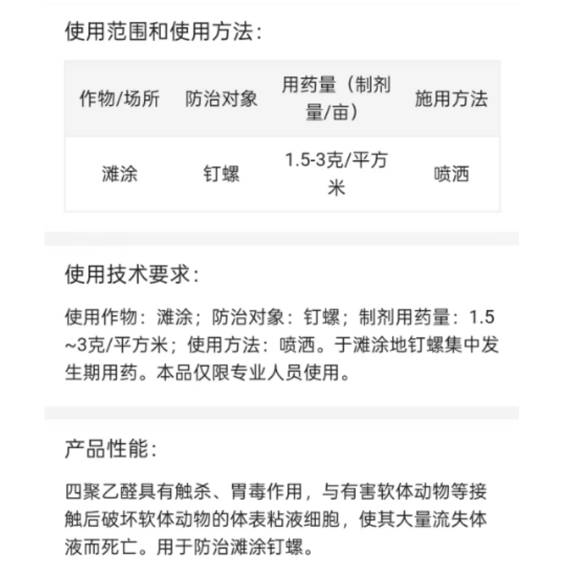 密可利60%四聚乙醛滩涂钉螺水分散粒剂杀螺剂正品