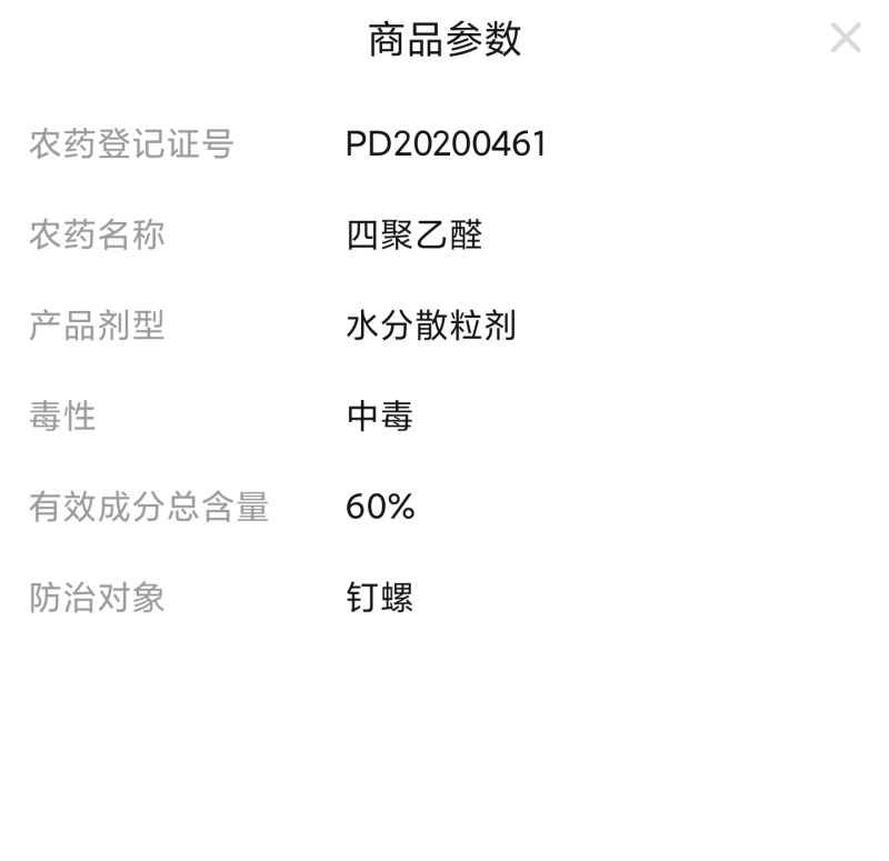 密可利60%四聚乙醛滩涂钉螺水分散粒剂杀螺剂正品