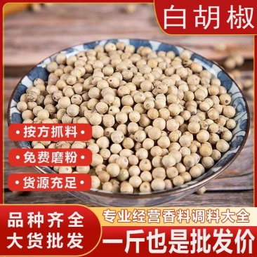 海南正宗白胡椒粒精品白胡椒颗粒散装家用白胡椒整粒