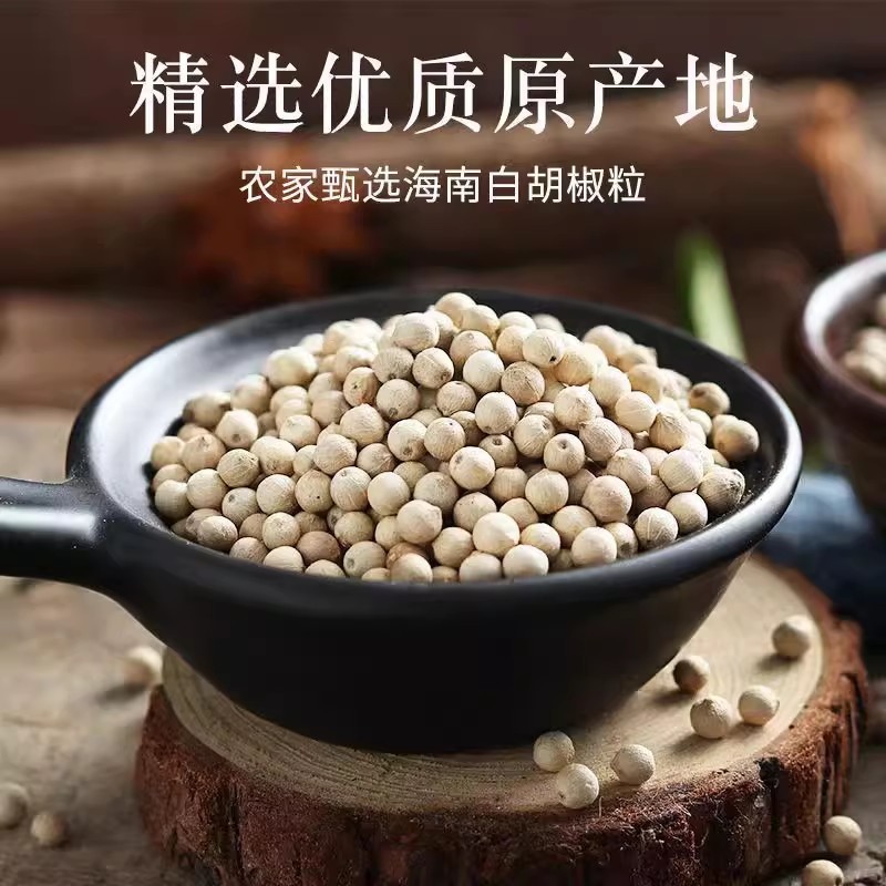 海南正宗白胡椒粒精品白胡椒颗粒散装家用白胡椒整粒
