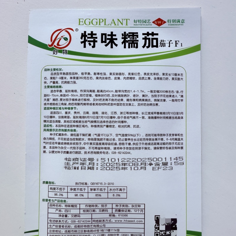 好特特味糯茄子种子早熟圆茄子耐寒亮紫红色皮薄绿肉春秋蔬菜