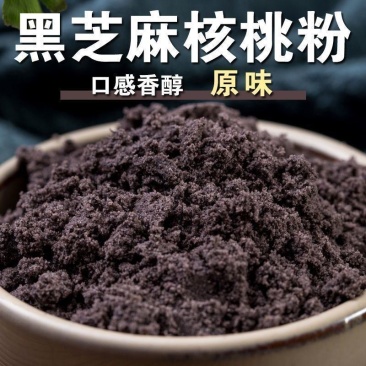 原味黑芝麻芝麻核桃现磨即食黑芝麻糊核桃粉免煮冲泡