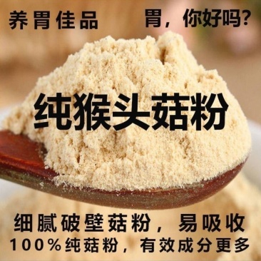 东北猴头菇粉正宗新鲜野生纯粉破壁干货无糖猴头菌代