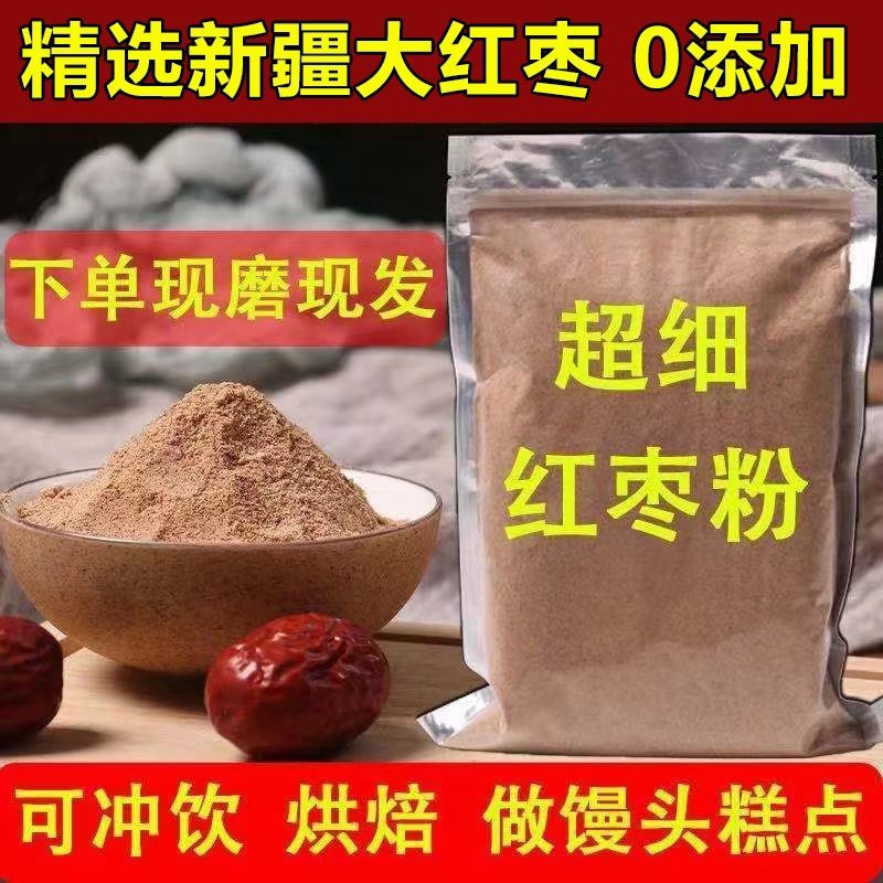 红枣粉纯粉新疆大枣粉批发包邮支持一件代发