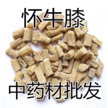 包邮）中药材怀牛膝怀牛夕河南特产怀牛膝淮牛膝另有川牛膝