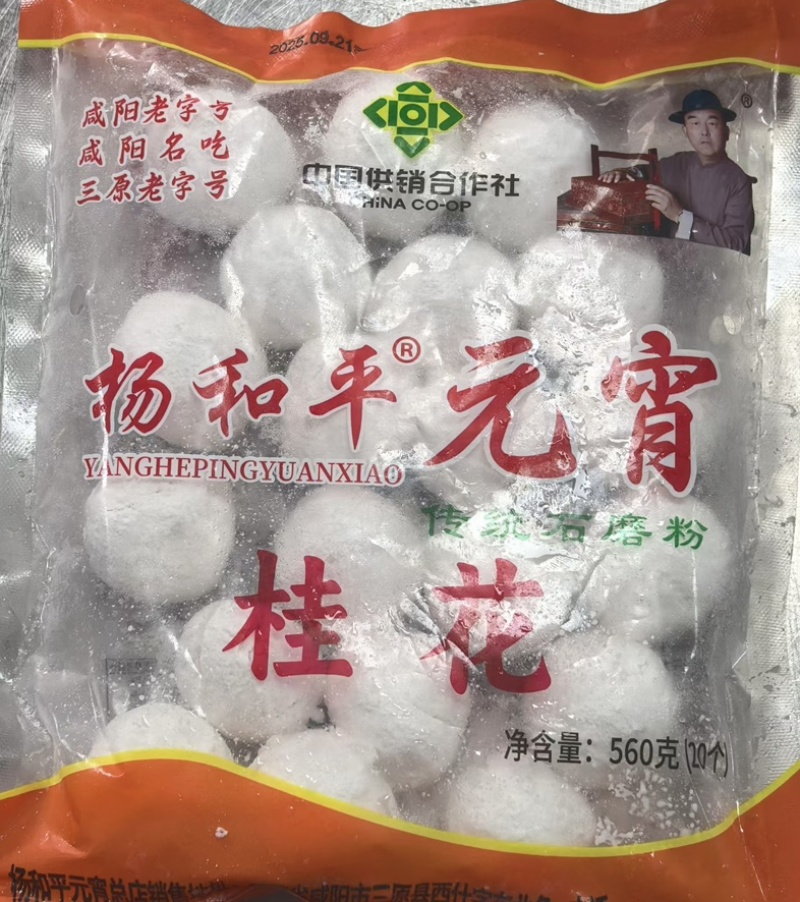 陕西名小吃三原杨和平元宵冷冻半成品560g/袋丨四种口味