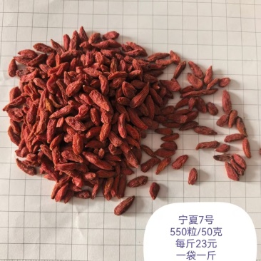 宁夏枸杞,宁杞7号550/50克,精品货源可全国供应品质