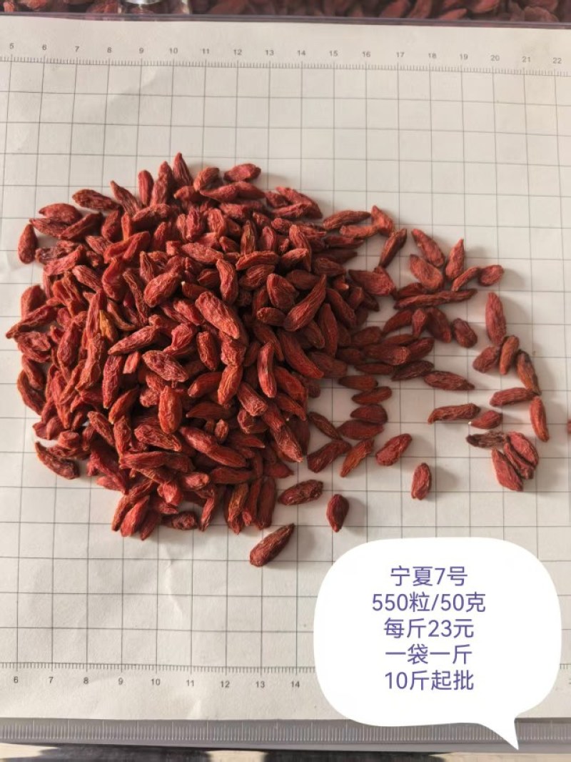 宁夏枸杞，宁杞7号550/50克，精品货源可全国供应品质