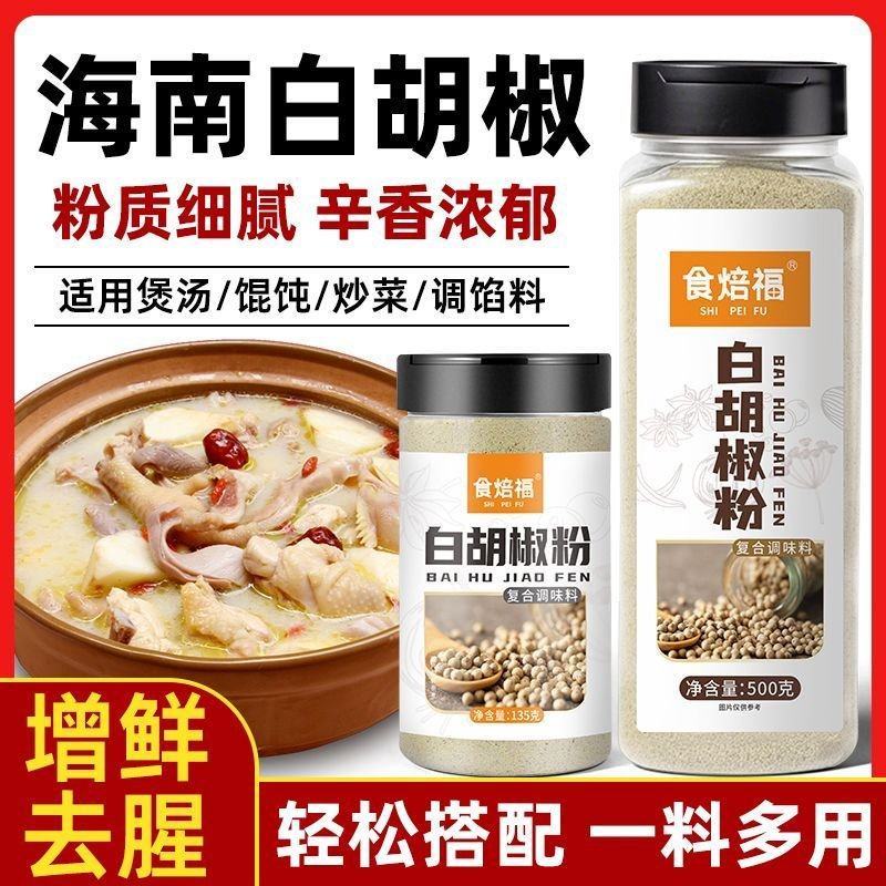 正宗海南白胡椒粉500g精选研磨煲汤烧烤撒料