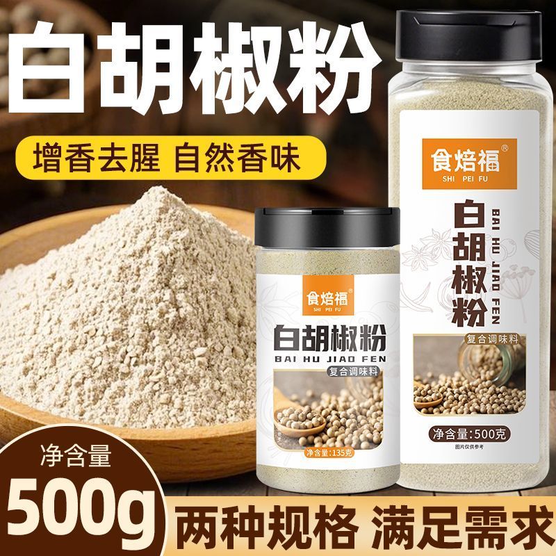 正宗海南白胡椒粉500g精选研磨煲汤烧烤撒料