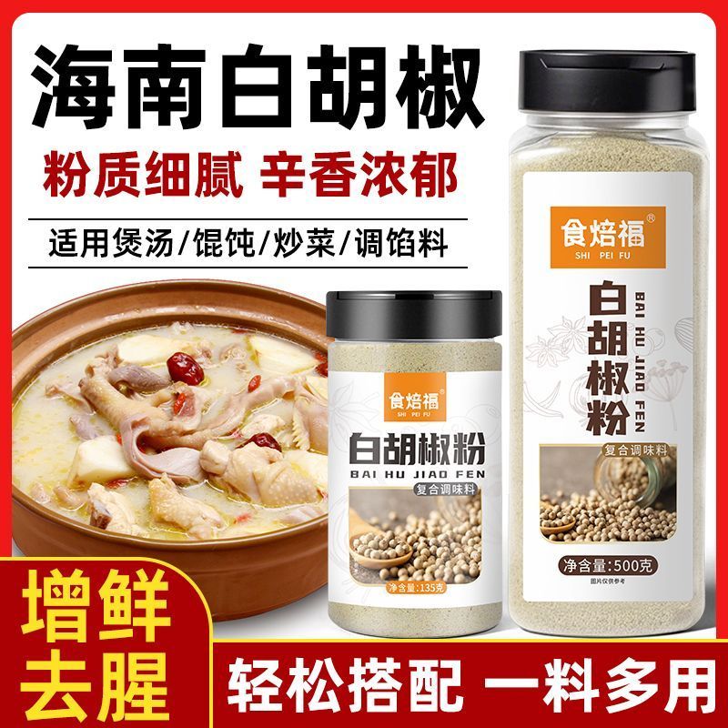 正宗海南白胡椒粉500g精选研磨煲汤烧烤撒料