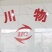 《海川物流》四川本地物流平板高栏冷藏4.3~17.5米