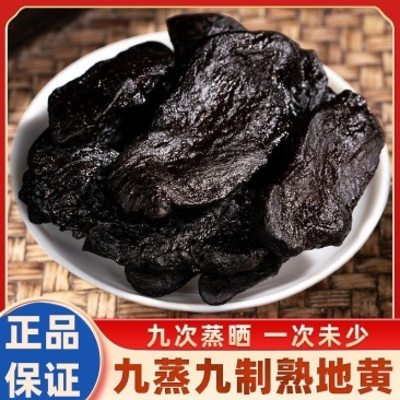 地黄熟地黄正宗九蒸九晒地黄规格齐全中药材批发零售假一赔十