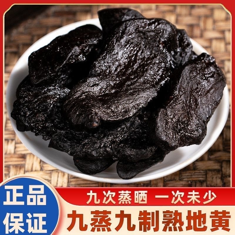 地黄熟地黄正宗九蒸九晒地黄规格齐全中药材批发零售假一赔十