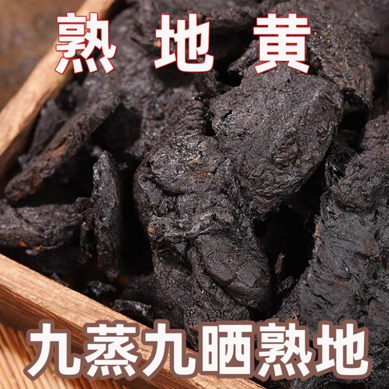 地黄熟地黄正宗九蒸九晒地黄规格齐全中药材批发零售假一赔十