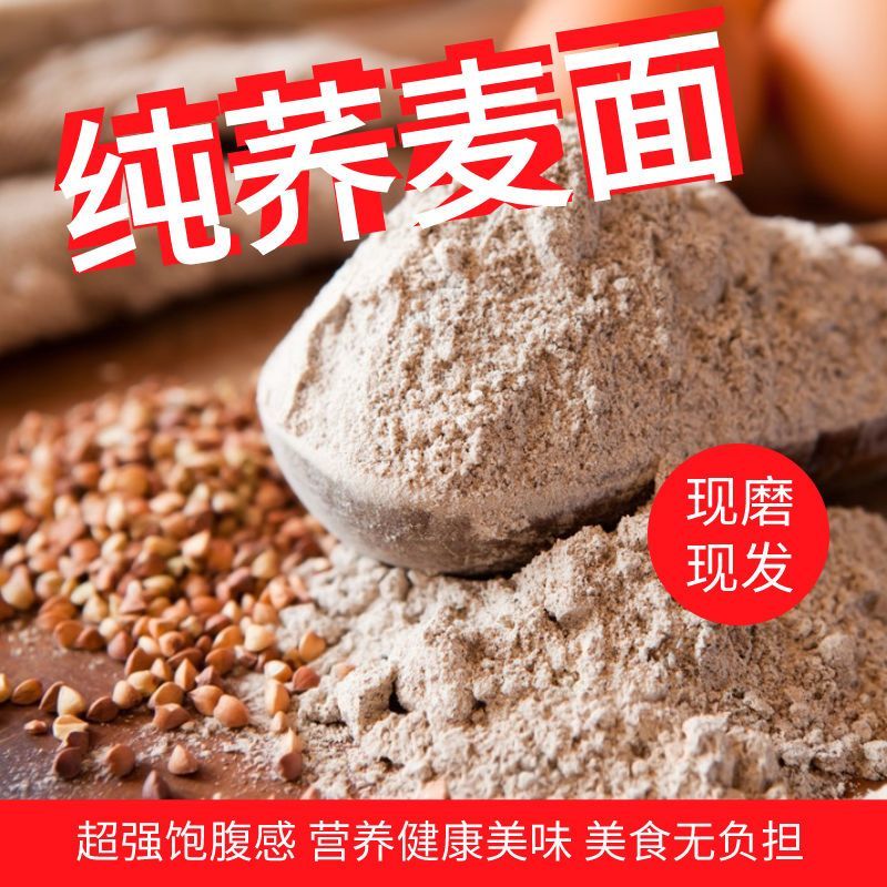 荞麦面粉全麦粉纯荞面农家荞面特产荞麦粉荞面粉