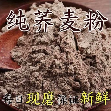 荞麦面现磨家用新纯面粉烘焙荞面馒头农家粗粮杂粮低筋全麦面