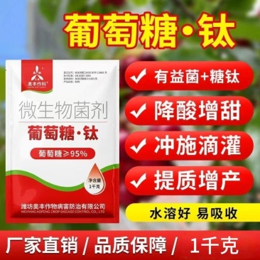 奥丰葡萄糖钛微生物菌剂钛降酸增甜提质增产农用有益菌