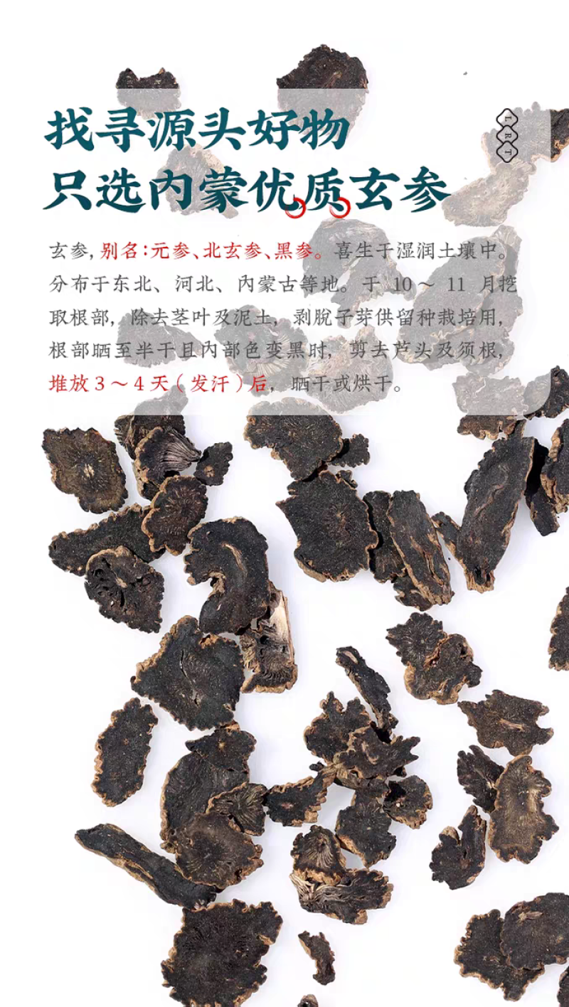 包邮）玄参元参优质黑参配麦冬桔梗玄参片500克