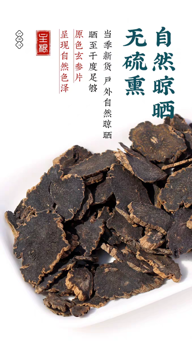 包邮）玄参元参优质黑参配麦冬桔梗玄参片500克