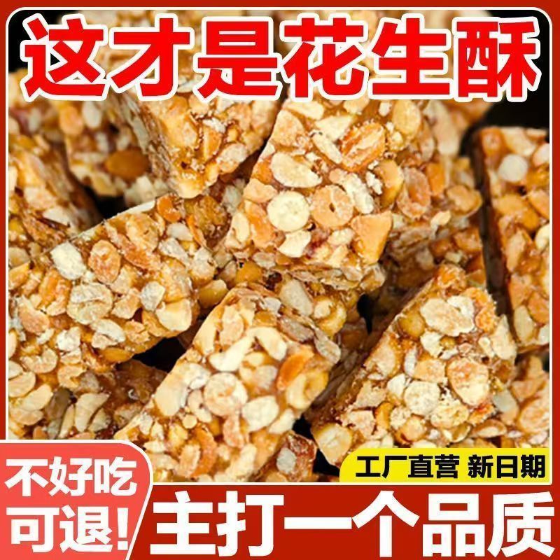 花生酥