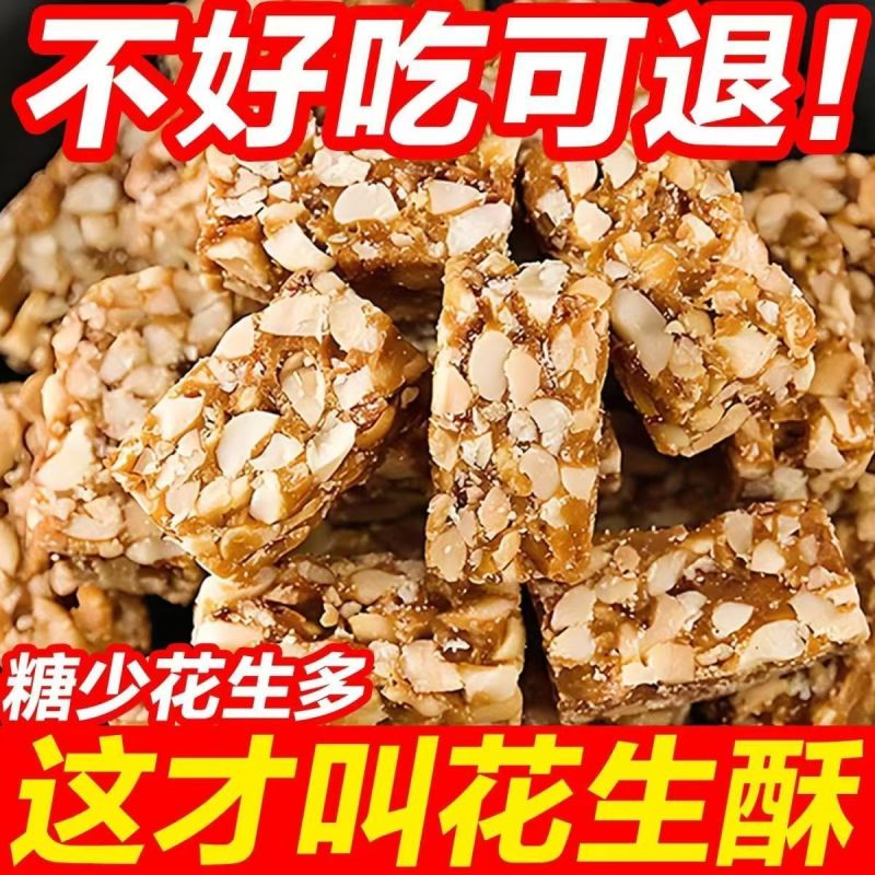 花生酥