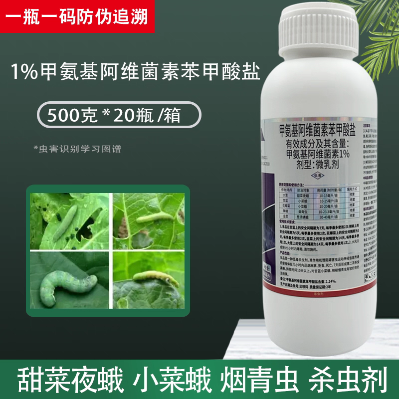 青虫**杀虫剂1%甲维盐青虫吊丝虫钻心虫蒂蛀虫甜菜夜蛾