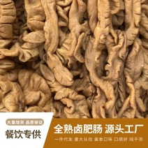 厂家直销卤肥肠全熟肥肠熟肥肠摆摊酒店面馆专用