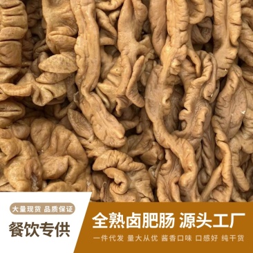 厂家直销卤肥肠全熟肥肠熟肥肠摆摊酒店面馆专用