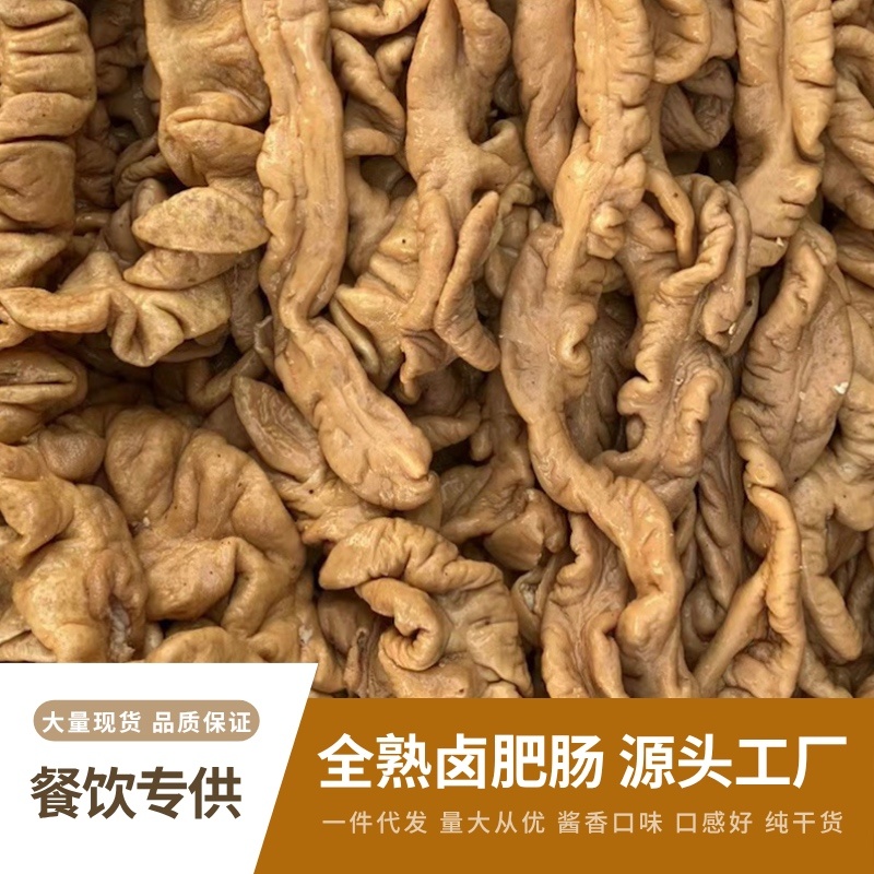 厂家直销卤肥肠全熟肥肠熟肥肠摆摊酒店面馆专用