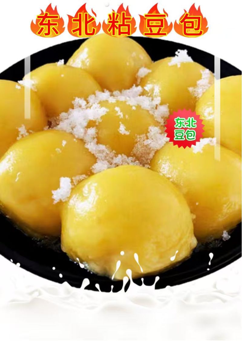 东北粘豆包，品质保证诚信经营对接超市电商超市等