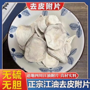 江油付片去皮沙烫香附子古法炮制保质保量附江油货