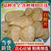 附江油货附白片白香附子片保质保量规格齐全欢迎咨询